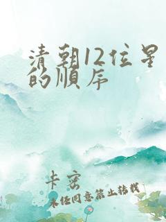 清朝12位星帝的顺序