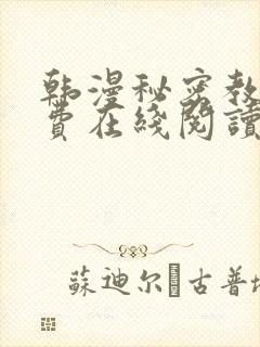 韩漫秘密教学免费在线阅读