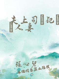 夫上司に犯された人妻