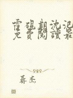 霍砚期沈汜小说免费阅读最新章节