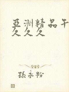 亚洲精品午夜久久久久