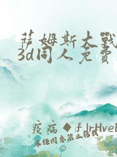 萨姆斯大战异形3d同人免费观看