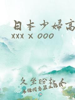 日本少妇高潮xxxxⅹooo
