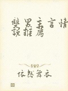 双男主言情的小说推荐