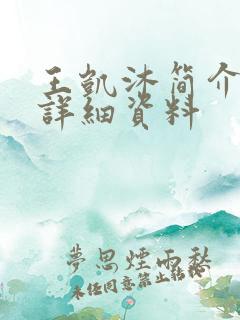 王凯沐简介个人详细资料