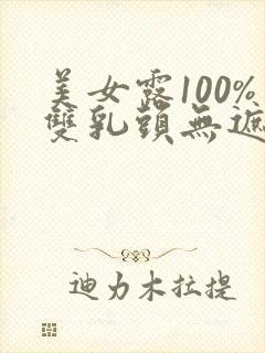 美女露100%双乳头无遮挡