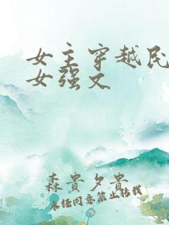 女主穿越民国的女强文