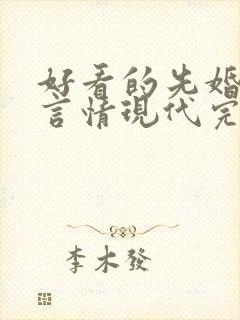 好看的先婚后爱言情现代完结小说