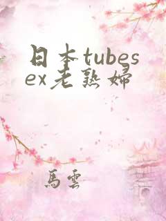 日本tubesex老熟妇