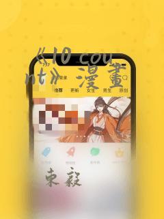 《10 count》漫画：结局+番外