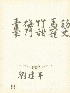 青梅竹马的小说豪门甜宠文