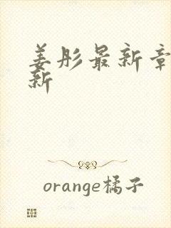 姜彤最新章节更新