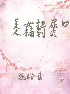 美女把尿口给男人桶到爽