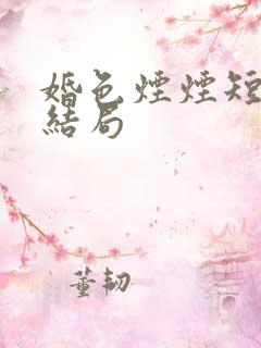 婚色烟烟短剧大结局