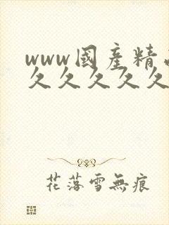 www国产精品久久久久久