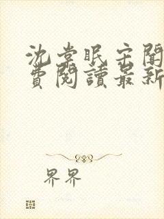 沈棠眠宋闻璟免费阅读最新章节更新