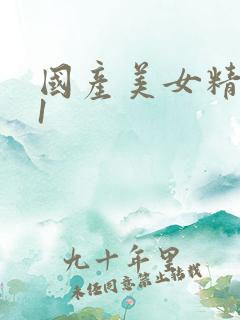 国产美女精品91