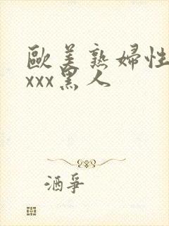 欧美熟妇性感xxxx黑人