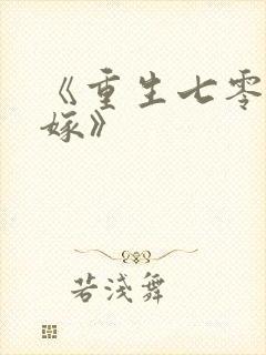 《重生七零再高嫁》