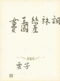 女王丝袜调教免费国产