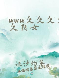 www久久久久久熟女