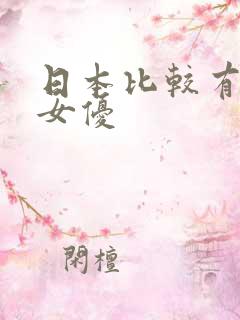 日本比较有名的女优