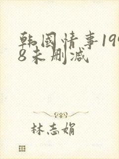 韩国情事1998未删减
