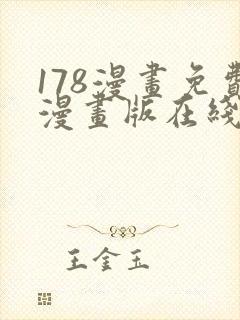 178漫画免费漫画版在线下拉式