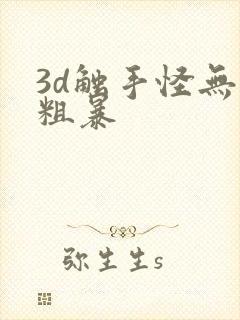 3d触手怪无尽粗暴