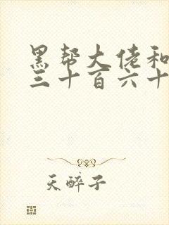 黑帮大佬和我的三十百六十五天2免费结局