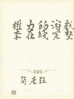 权力的游戏第二季在线完整观看未删减