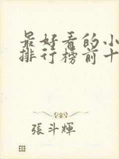 最好看的小短剧排行榜前十名