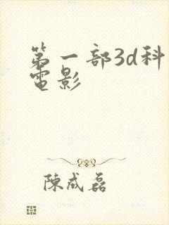 第一部3d科幻电影