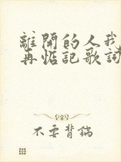 离开的人我不会再惦记歌词