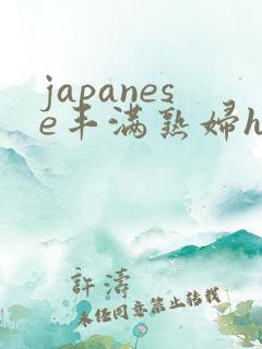 japanese丰满熟妇hd