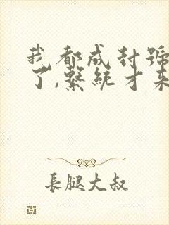 我都成封号斗罗了,系统才来全本阅读