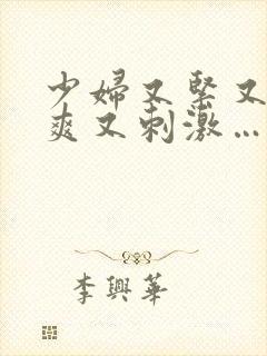 少妇又紧又色又爽又刺激…