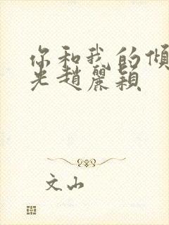 你和我的倾城时光赵丽颖