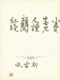 红颜人生小说在线阅读免费无弹窗