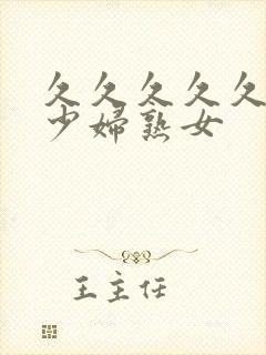 久久久久久国产少妇熟女