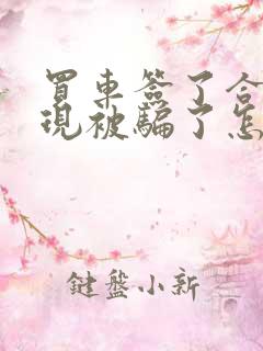 买车签了合同发现被骗了怎么办