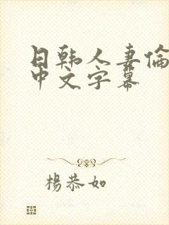 日韩人妻伦精品中文字幕