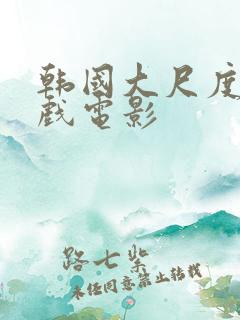 韩国大尺度叫床戏电影