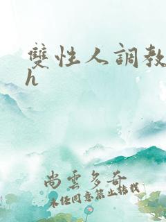 双性人调教小说h