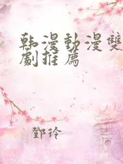 韩漫动漫双男主剧推荐