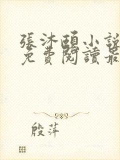 张沐颐小说全文免费阅读最新章节