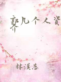 郭凡个人资料简介