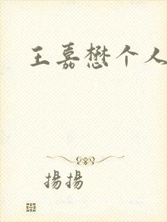 王嘉懋个人简介