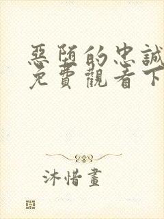 恶堕的忠诚漫画免费观看下拉式