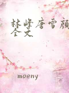 林峰唐雪颜阅读全文